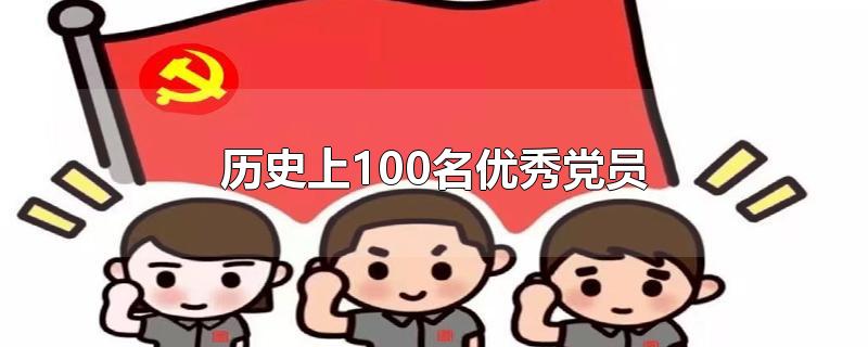 歷史上100名優(yōu)秀黨員